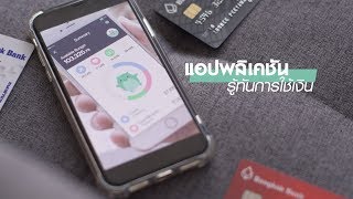 เพื่อนคู่คิด ตอน แอปพลิเคชันรู้ทันการใช้เงิน