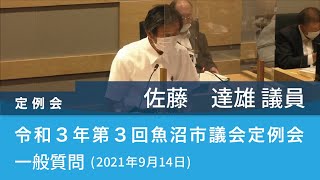 令和３年 第３回魚沼市議会定例会 (2021年9月14日)　一般質問　佐藤　達雄 議員