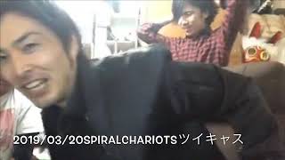 2019/03/20SPIRALCHARIOTSツイキャス