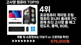 팡팡쇼팡 고사양 컴퓨터 TOP10 l 최신 인기상품 가격 평점 리뷰 비교!