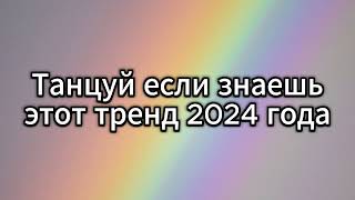 💙 ТАНЦУЙ ЕСЛИ ЗНАЕШЬ ЭТОТ ТРЕНД 2024 ГОДА 💙