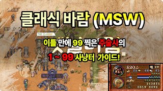 옛날바람(msw)주술사 1~99 사냥터 가이드!!!