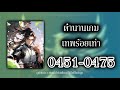 ตำนานเกมเทพร้อยเท่า 0451 0475