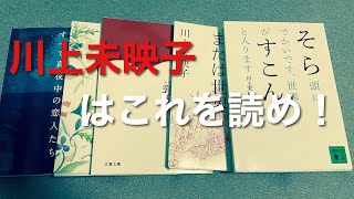 【川上未映子はこれを読め！】