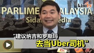 建议纳吉罗斯玛当优步司机    拉菲兹促节省开销造福人民