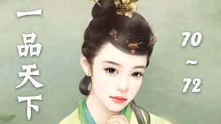 《一品天下》 第70~72章 有声小说 作者: 桂仁  古代言情|古色古香|美食|日久生情|架空历史|宫闱宅斗|穿越小说|有聲書|有声书|有聲小說