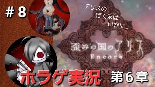 『ホラゲ実況』歪みの国のアリス Encore #8 歪みの国の断片が少しずつ明らかに