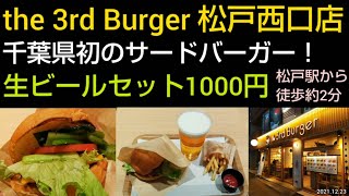 【the 3rd Burger 松戸西口店】注目のサードバーガーが千葉県に初出店！100％ビーフパティ＆新鮮野菜たっぷりのハンバーガーとポテト、生ビールのお得なセットでちょい飲み。松戸駅から徒歩２分。