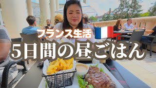 【５日間の食事】外食や手抜きばかりで参考にならない5日間の昼ごはん🇫🇷 フランス生活/海外生活/国際ファミリー/国際夫婦/日常/食事/海外に住む日本人/日仏ハーフ