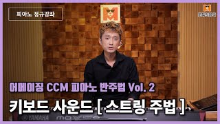 🍀[피아노레슨] 피아노 연주 때 스트링 주법의  꿀팁 ! ㅣCCM피아노, 피아노반주 l CCMPiano PianoLesson🍀