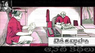 Videsa Vyapari(విదేశ వ్యాపారి) - #Chandamama Kathalu Audiobook