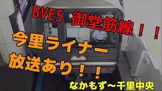 【BVE5】大阪メトロ御堂筋線 千里中央行き なかもず～千里中央　BVE5Midosuji LIne