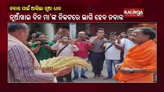 Sambalpur: New yield paddy reaches Samaleswari Temple ahead of Nuakhai Celebrations || KTV