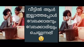 വീട്ടിൽ ആരുമില്ലെങ്കിൽ വീട്ടുവേലകാരനും വീട്ടുവേലക്കാരിയും തമ്മിൽ ഇങ്ങനെയാണ്😲