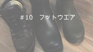 ＃10　フットウエア