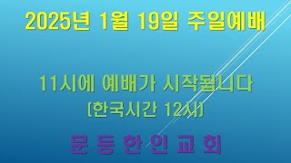 문등한인교회 주일예배 (2025.1.19)