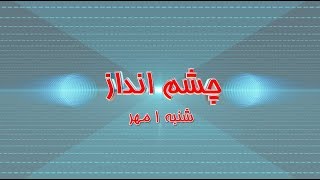 برنامه چشم انداز شنبه اول مهر