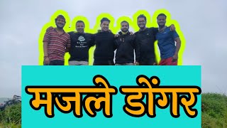 ||डोंगर भटकंती || मजले डोंगर || कोल्हापूरच्या आसपासचे || डोंगर ||Kolhapur|| Maharashtra || Marathi