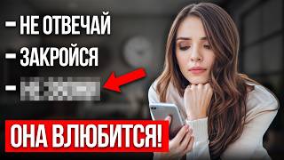 Как ВЛЮБИТЬ В СЕБЯ ДЕВУШКУ? 