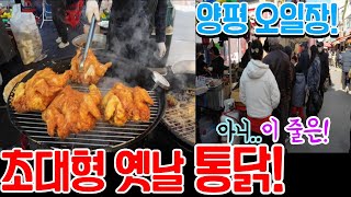 초대형 가마솥 통닭! 역대급 줄서기! 기본 1시간! 양평 오일장! 먹거리 10가지!!