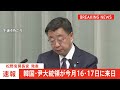 【速報】韓国・尹大統領が今月16・17日来日　夫人とともに　松野官房長官「日韓関係の発展に期待」｜tbs news dig