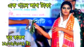 এক গানে লাখ টাকা বকশিস  ১৯/০৯/২০২১|| নূর কাজল||মোখলেছ শাহ্ || Nor Kajul|| New baul gaan 2021||msb tv