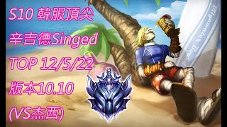 S10【韓服頂尖系列】鑽石I 辛吉德 Singed TOP 12/5/22 版本10.10(VS杰西)