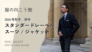 24年秋冬 新作スタンダードレーベル/スーツ・ジャケット編【服の向こう側】vol.65