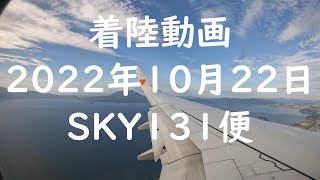 《着陸動画 SKY131便　神戸から鹿児島》鹿児島への着陸 4K機窓　桜島