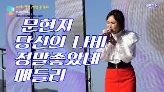 가수 문현지 당신의 나비 외 풀영상 ♧ 2022 제3회 봉양 박달 콩 축제 초청공연