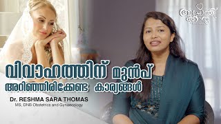 വിവാഹത്തിന് മുൻപ് അറിഞ്ഞിരിക്കേണ്ട കാര്യങ്ങൾ l Know These Before Marriage l Dr Reshma Sara Thomas l