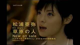 【懐かしいCM】松浦亜弥「草原の人」 2002年　Retro Japanese Commercials