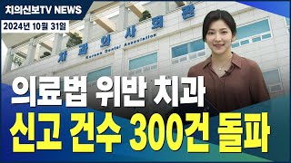 의료법 위반 치과 신고 건수 300건 돌파