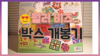 Asmr? 같은 펄러 비즈 박스 개봉기!! / ASMR Unboxing the perler beads!! - - 동태TV