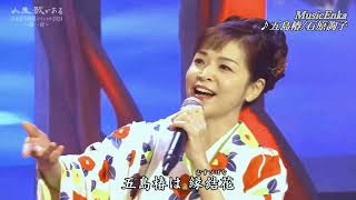 五島椿／石原詢子 お正月sp2024