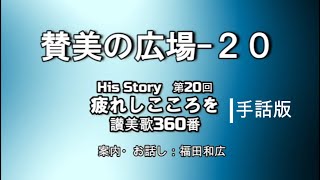 手話訳20 　疲れしこころを　賛美歌360番