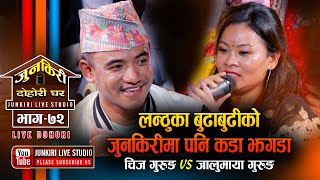 लन्ठुको बुढाबुढीको जुनकिरीमा पनि झगडा Chij Gurung VS Jalumaya Gurung | Junkiri Dohori Ep. 72