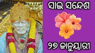 🌺 ସାଇ ସନ୍ଦେଶ🌺SAI SANDESH🌺Baba blessings 🙏Om Sai Rakshak Sharanam Deva 🙏 ୨୭ ଜାନୁୟାରୀ 🌺 ଜୟ ସାଇ ରାମ୍ 🌹🙏