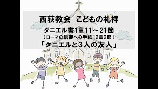 西荻教会　こどもの礼拝　「ダニエルと３人の友人」 ダニエル書1章11～21節