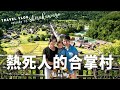 【日本自由行ep16】合掌村熱死人了! 高山自由行完結篇!【E家愛吃愛旅遊】