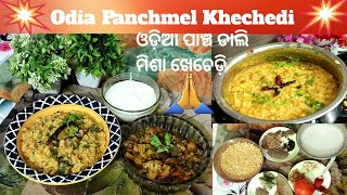 Odia Panchmel dal Khechedi||ଓଡ଼ିଆ ପାଞ୍ଚ ଡାଲି ମିଶା ଖେଚେଡ଼ି||No Onion Garlic