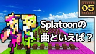 (Minecraft) splatoon - シオカラ節 (音ブロック作り方)[A]