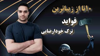 ۱۰ تا از بهترین فواید ترک خودارضایی از نظر علمی / ببین و قطعی متنفر شو از خودارضایی