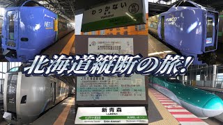 【北海道縦断⁉︎】稚内から新青森まで鉄道だけを利用して1日で移動してみた