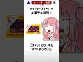 食べ物関する面白い雑学wwwpart20【ボイスロイド解説】 shorts