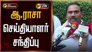 🔴LIVE: ஆ.ராசா செய்தியாளர் சந்திப்பு | DMK | A.Raja | Press Meet | PTD