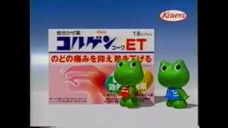 コルゲンコークET CM(1999)