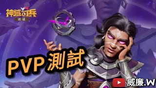 【神域奇兵】新角-克拉克  PVP測試【威廉.W】