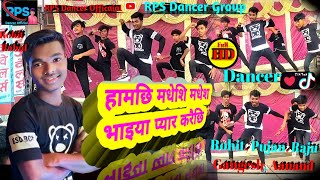 #Dance_Video Ham Chhi  madhesi Madhes bhaiya Pyar Kare chhi #RPS_Dancer_Group Stage Dance Show Rimex