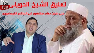 تعليق الشيخ الحوينى على طعن صابر مشهور فى الحاكم النيسابورى